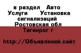  в раздел : Авто » Услуги »  » Установка сигнализаций . Ростовская обл.,Таганрог г.